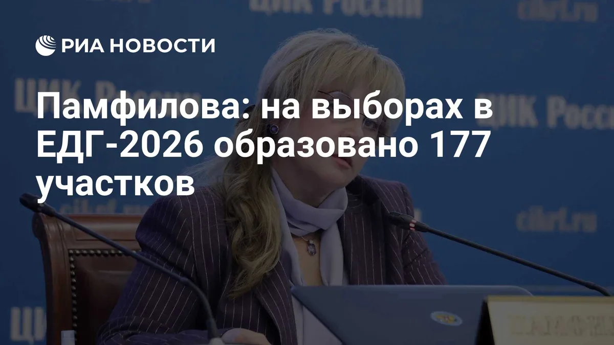 Памфилова: на выборах в ЕДГ-2026 образовано 177 участков