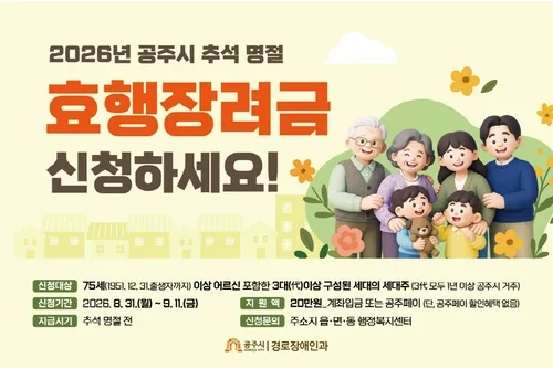 [충남소식] 공주시, 추석 앞두고 효행장려금 20만원 지급