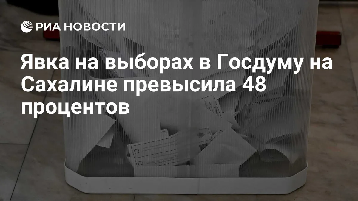 Явка на выборах в Госдуму на Сахалине превысила 48 процентов