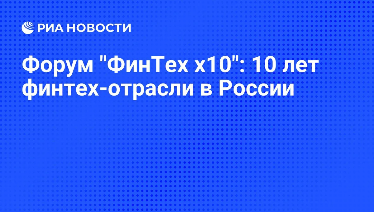 Форум "ФинТех x10": 10 лет финтех-отрасли в России