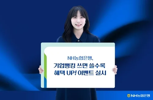 [게시판] NH농협은행, 기업뱅킹 고객에 수수료 캐시백·호텔 식사권