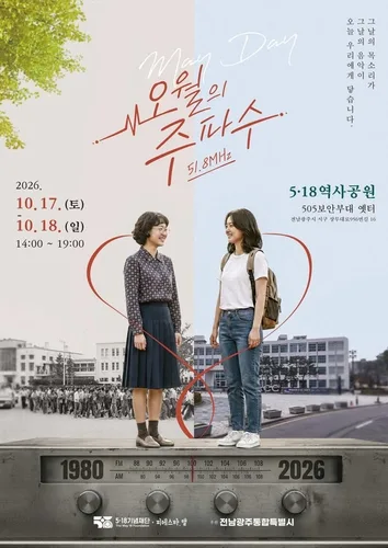 5·18역사공원서 17∼18일 문화행사 '메이데이' 개최
