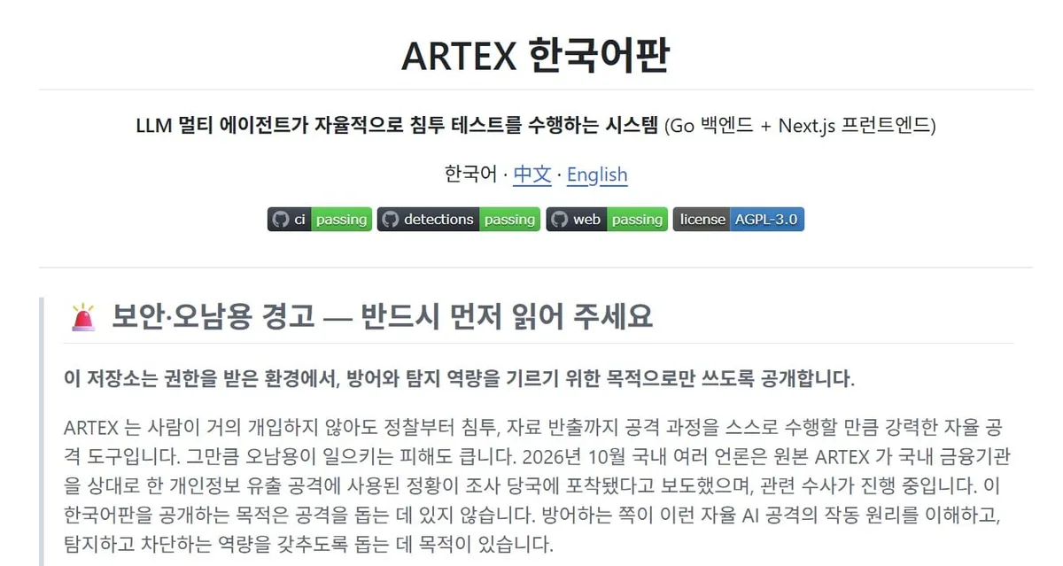 한국 금융권 해킹에 등장한 ‘아텍스’ 결국 공개 개발 중단