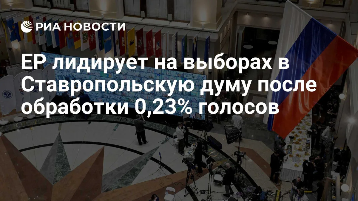 ЕР лидирует на выборах в Ставропольскую думу после обработки 0,23% голосов