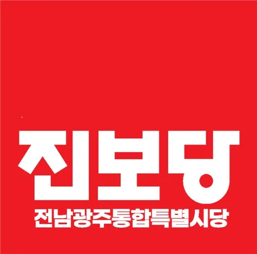 진보당 전남광주시당 "전남광주에너지공사 즉시 설립해야"