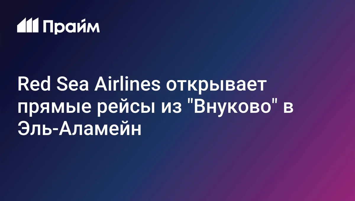 Red Sea Airlines открывает прямые рейсы из "Внуково" в Эль-Аламейн