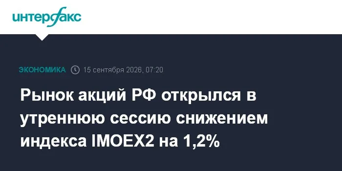 Рынок акций РФ открылся в утреннюю сессию снижением индекса IMOEX2 на 1,2% после заметного роста накануне