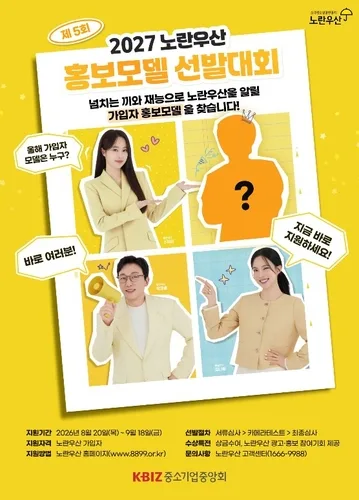 중기중앙회, '2027 노란우산 홍보모델' 20명 공모