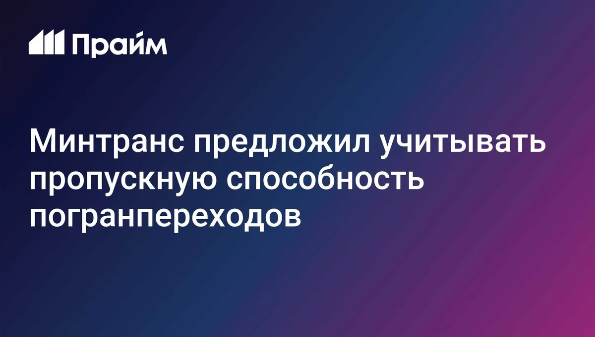 Минтранс предложил учитывать пропускную способность погранпереходов