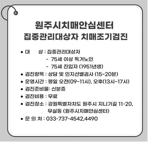 원주시, 75세 이상 치매 집중검진…인지선별검사 무료