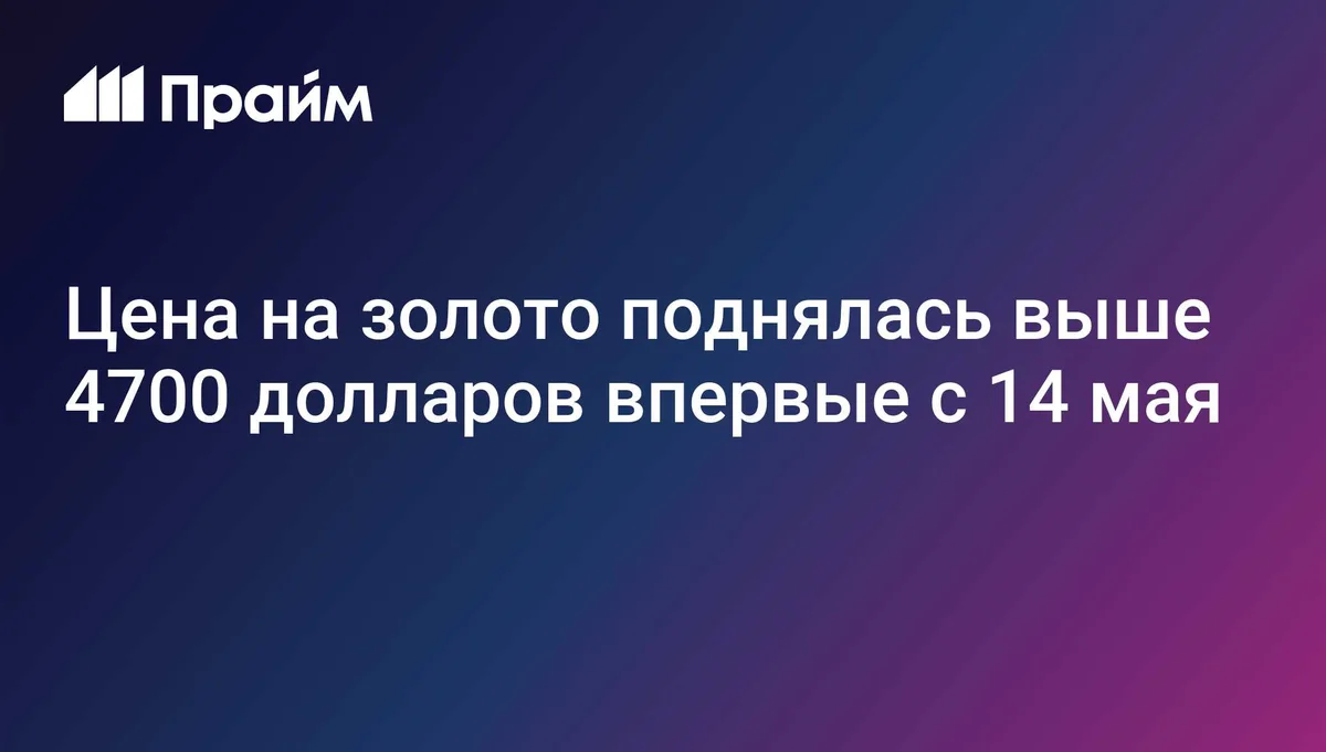 Цена на золото поднялась выше 4700 долларов впервые с 14 мая