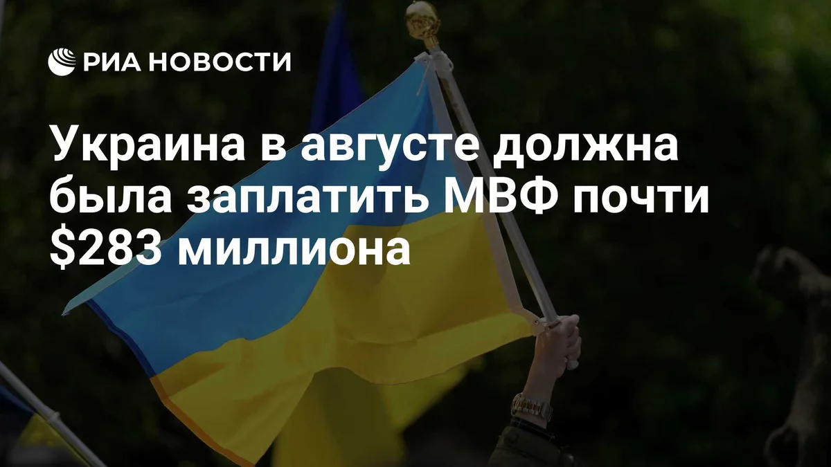 Украина в августе должна была заплатить МВФ почти $283 миллиона