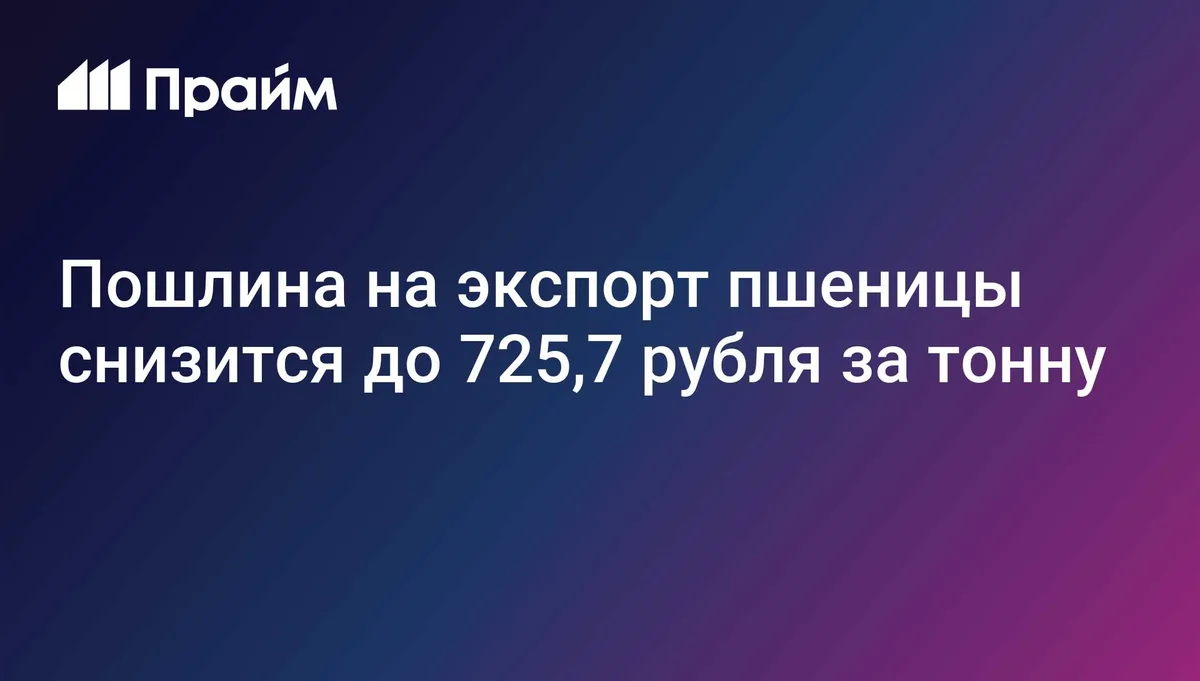 Пошлина на экспорт пшеницы снизится до 725,7 рубля за тонну