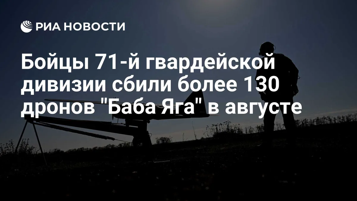 Бойцы 71-й гвардейской дивизии сбили более 130 дронов "Баба Яга" в августе