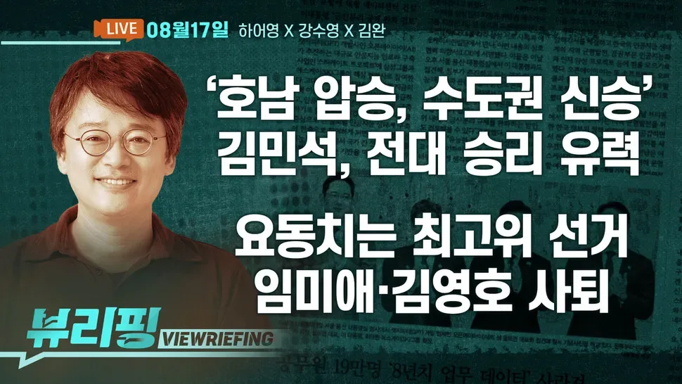 [뷰리핑] 민주 전대 D-day! 최종 결과는?