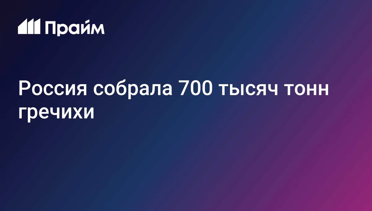 Россия собрала 700 тысяч тонн гречихи