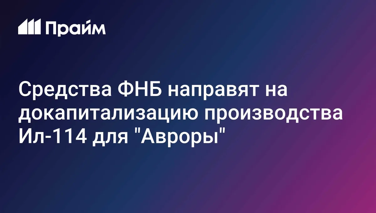 Средства ФНБ направят на докапитализацию производства Ил-114 для "Авроры"