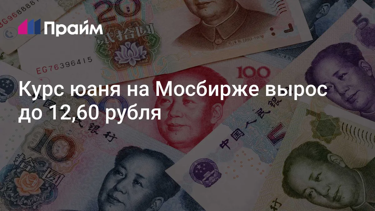 Курс юаня на Мосбирже вырос до 12,60 рубля