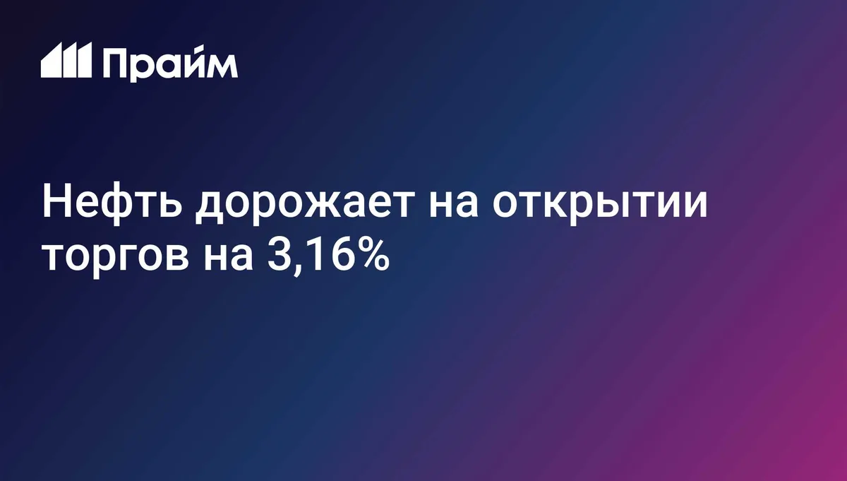 Нефть дорожает на открытии торгов на 3,16%