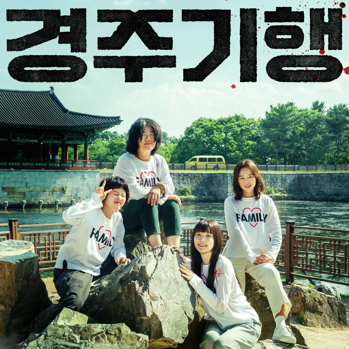 ‘경주기행’ 오늘(26일) 개봉…OST 발매·각본집 예약 판매 동시 시작