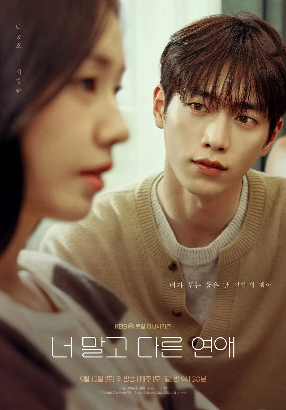서강준♥안은진 10년 연애 권태기 극볼할까 (너 말고 다른 연애)