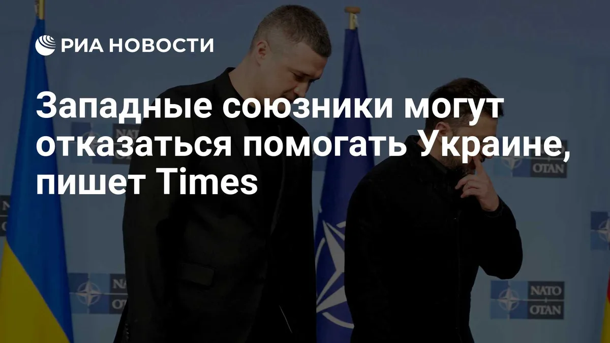 Западные союзники могут отказаться помогать Украине, пишет Times