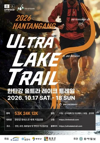 한탄강서 10월 17∼18일 '울트라 레이크 트레일' 열려