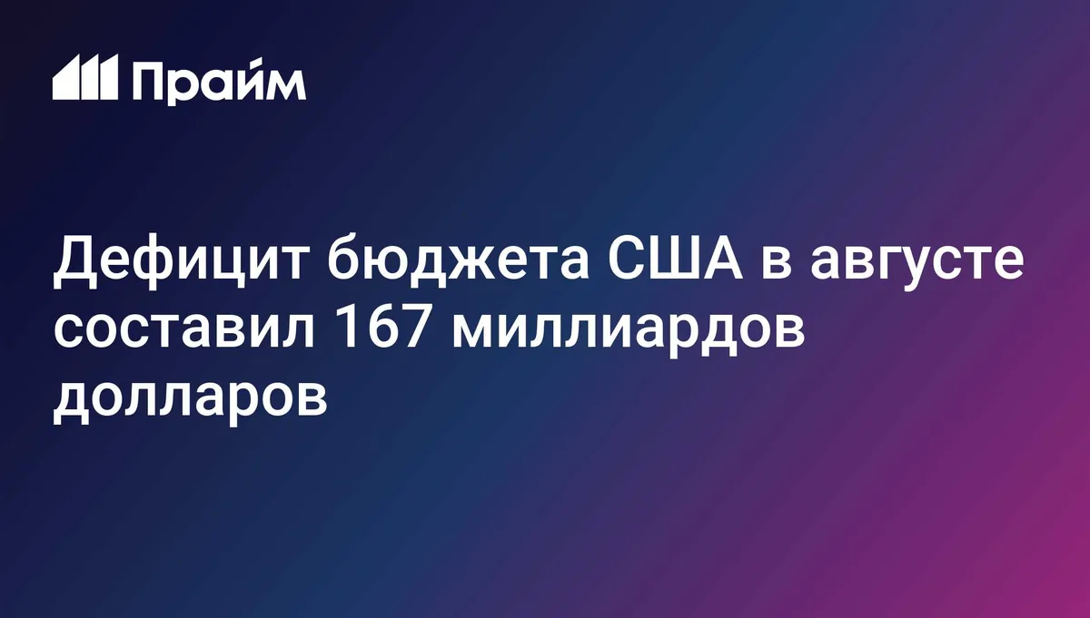 Дефицит бюджета США в августе составил 167 миллиардов долларов