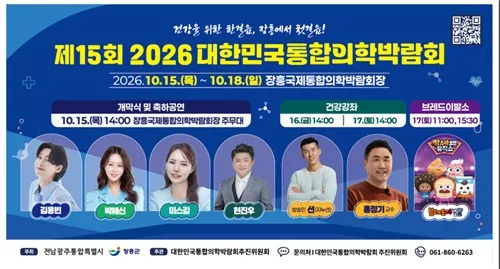 국제통합의학박람회 15일 장흥서 개막…체험·강좌 '풍성'