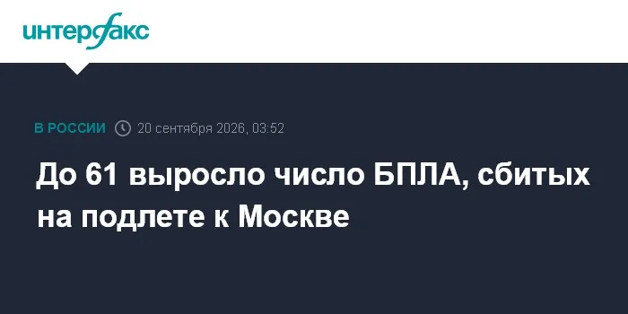 До 61 выросло число БПЛА, сбитых на подлете к Москве