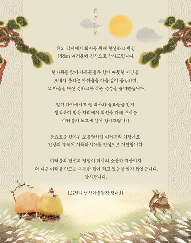 LG전자, 추석 기간 해외 출장 구성원·가족에 선물 등 지원