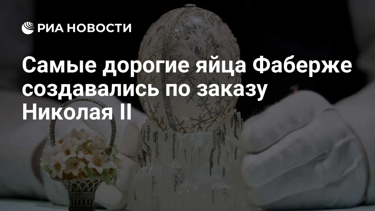 Самые дорогие яйца Фаберже создавались по заказу Николая II