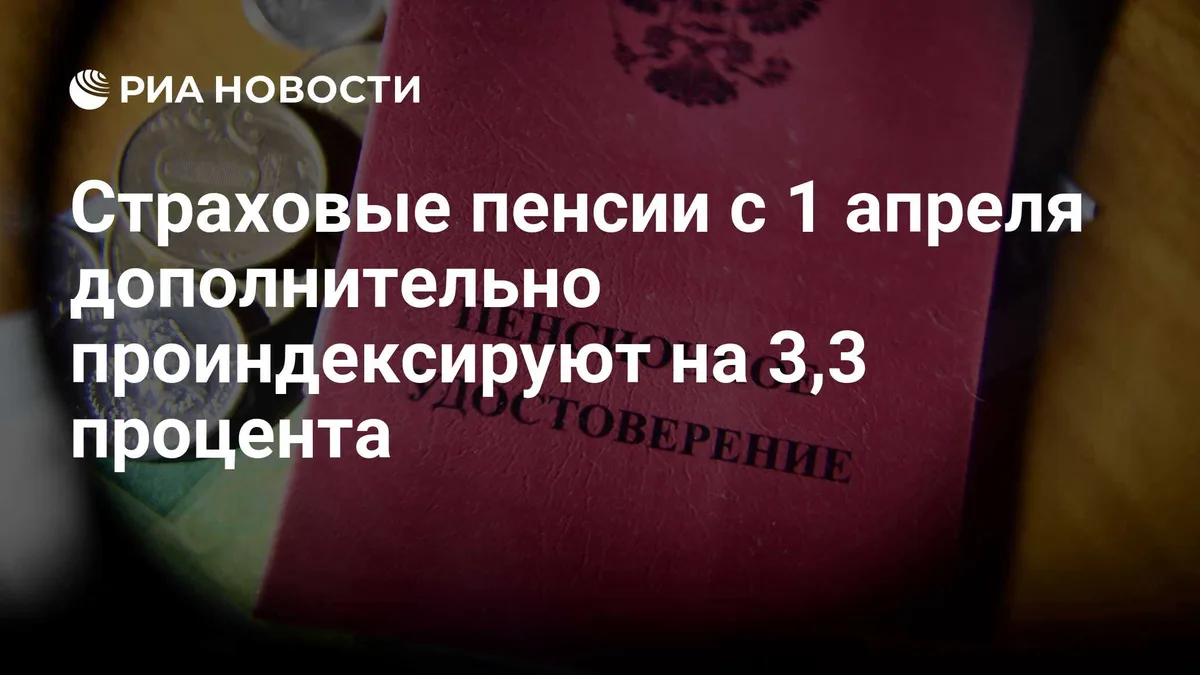 Страховые пенсии с 1 апреля дополнительно проиндексируют на 3,3 процента