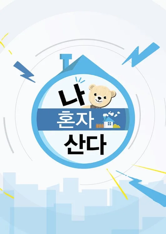 신뢰 무너진 ‘나혼산’ 조작 의혹 의식했나..제작진 공식 행사 불참 [Oh!쎈 이슈]