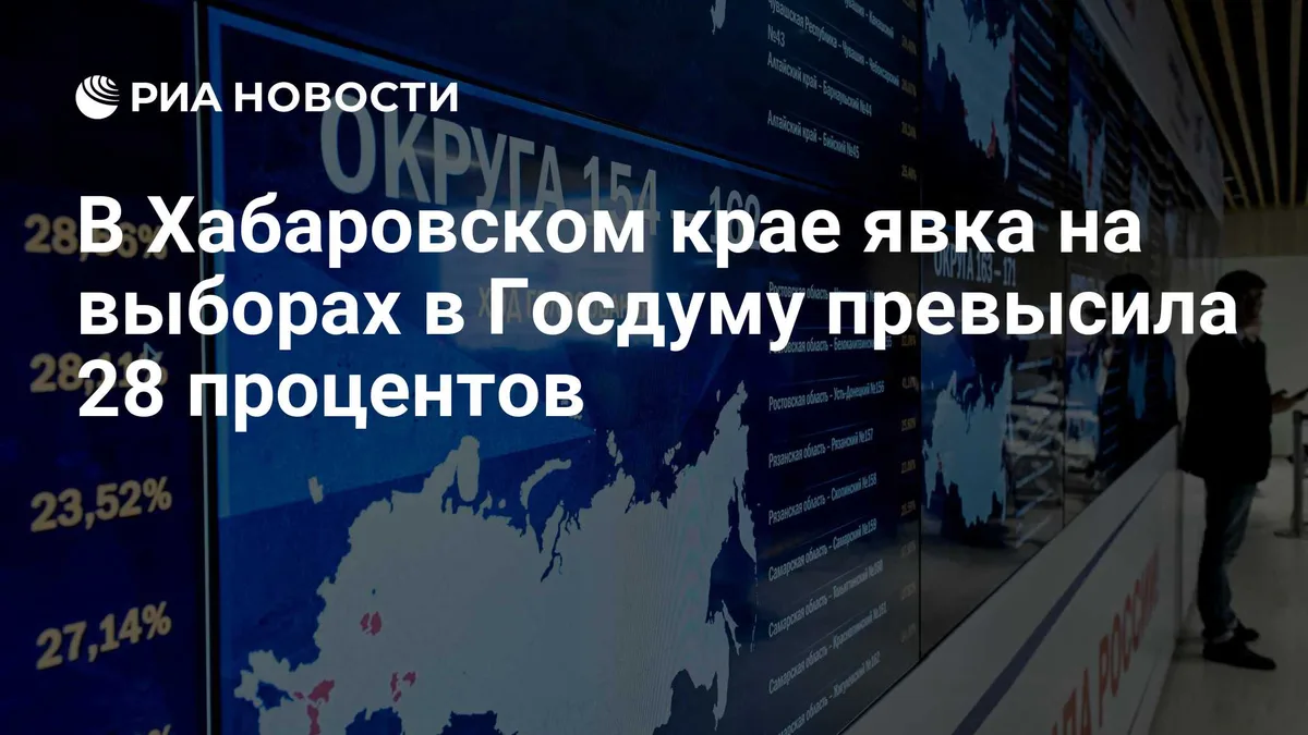 В Хабаровском крае явка на выборах в Госдуму превысила 28 процентов