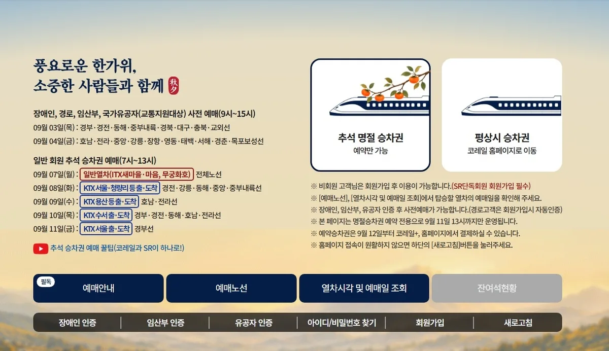내일부터 추석 승차권 예매 시작…일반인은 7일부터 5일간