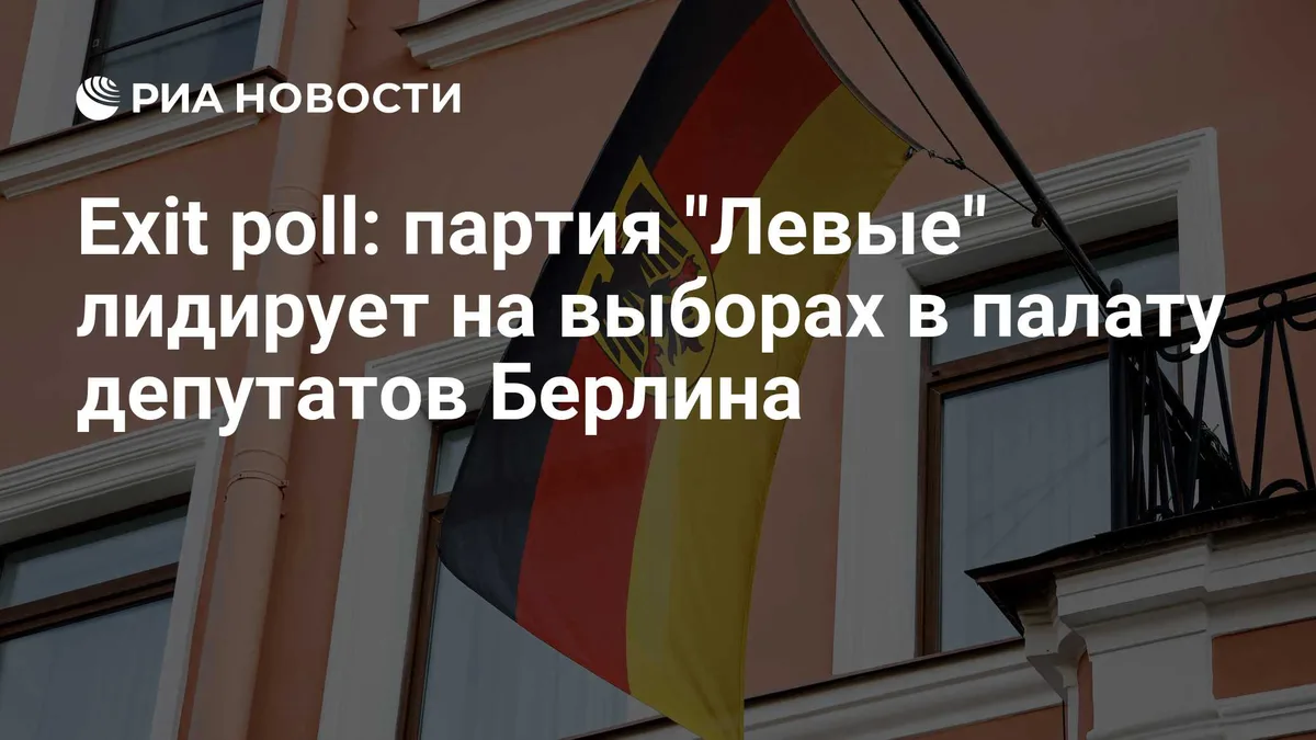 Exit poll: партия "Левые" лидирует на выборах в палату депутатов Берлина