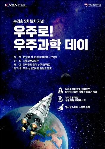 누리호 5차 발사 앞두고 전국서 우주과학 체험행사