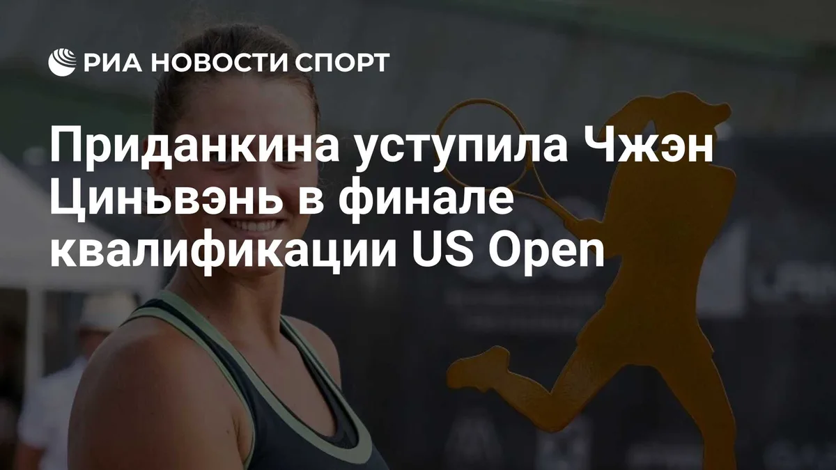 Приданкина уступила Чжэн Циньвэнь в финале квалификации US Open