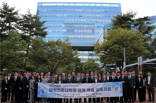 [게시판] 서울북부지법, 성균관대 등 5개 법전원 연계 학술 심포지엄