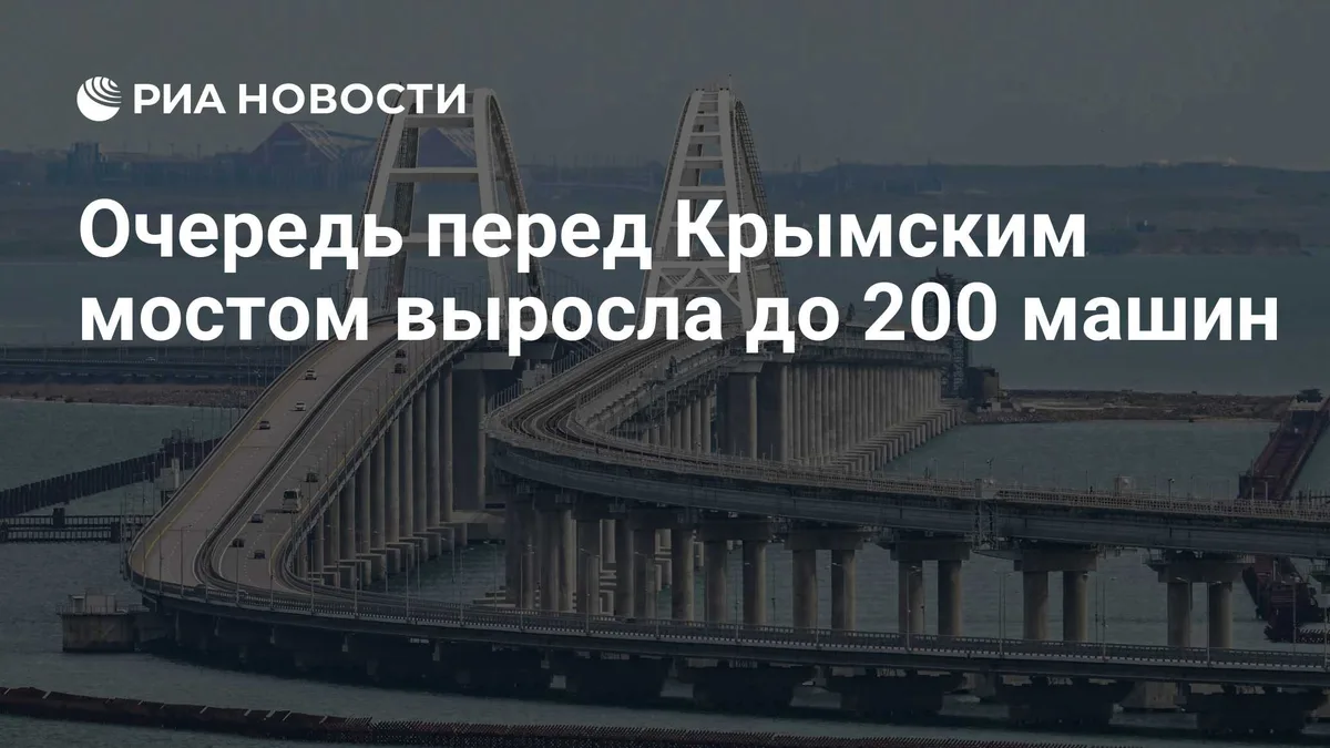 Очередь перед Крымским мостом выросла до 200 машин