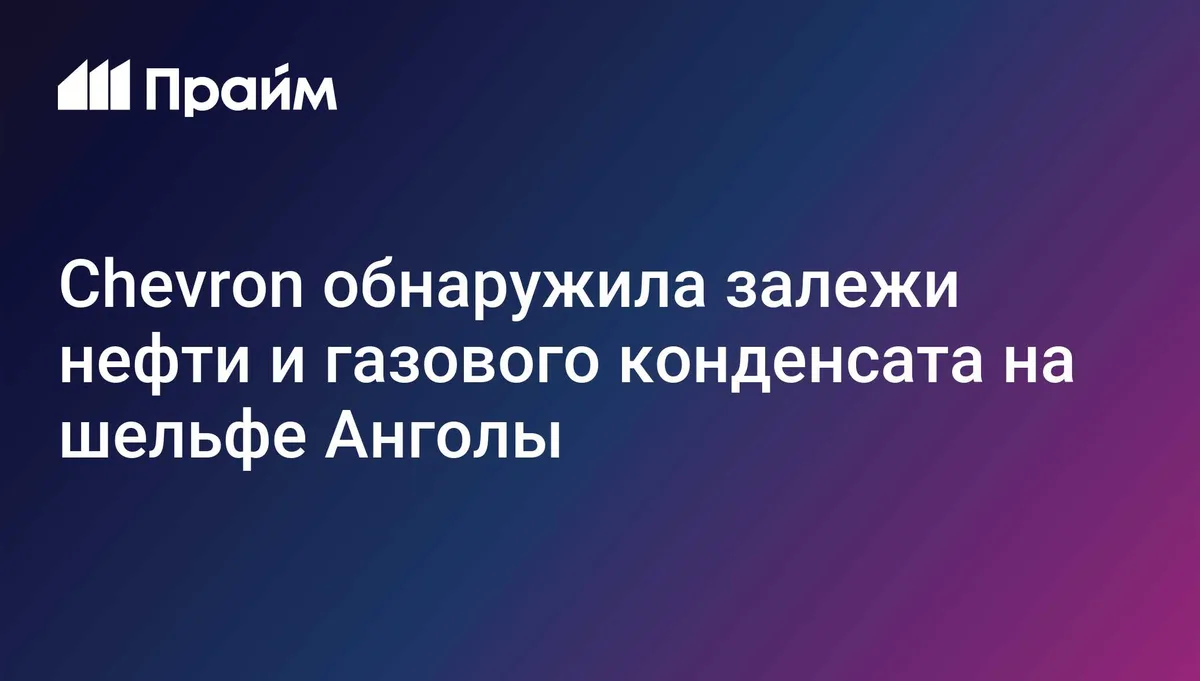 Chevron обнаружила залежи нефти и газового конденсата на шельфе Анголы