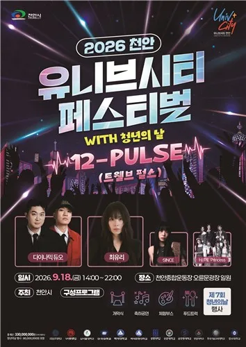 대학도시 천안, 18일 청년 축제 '2026 유니브시티 페스티벌'