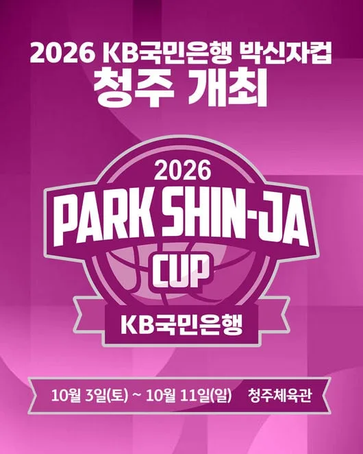'일본·캐나다·호주·몽골' 역대 최다 5개국 참가...2026 KB국민은행 박신자컵, 10월 청주서 개최