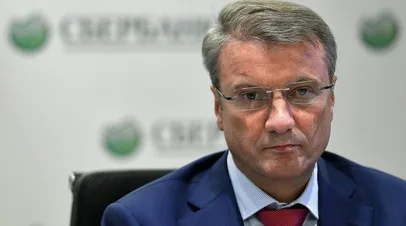 Греф: банковский сектор России в 2026 году может заработать около 4 трлн рублей