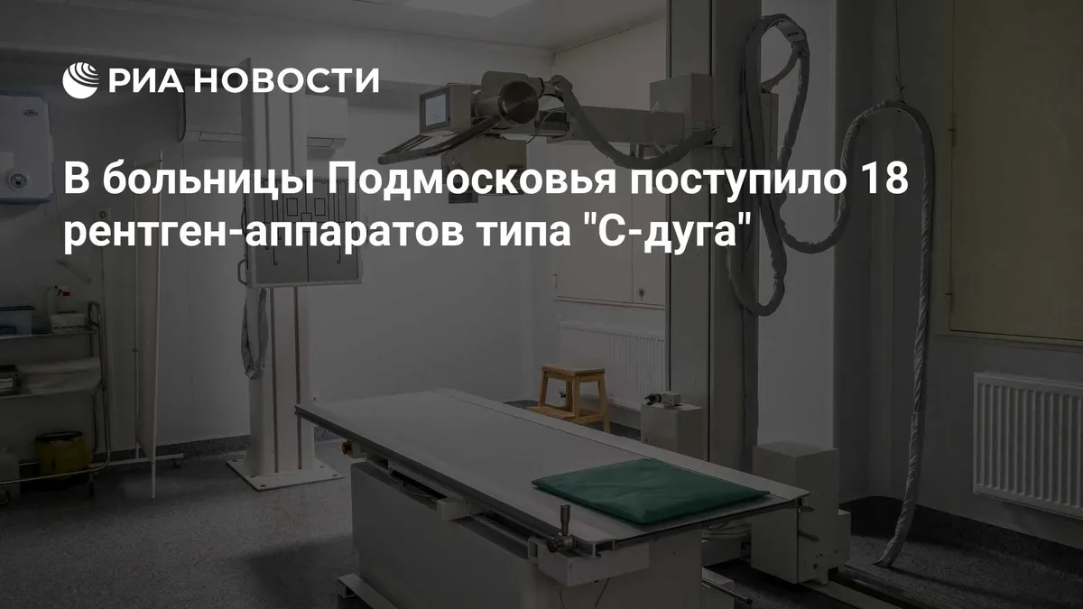 В больницы Подмосковья поступило 18 рентген-аппаратов типа "С-дуга"