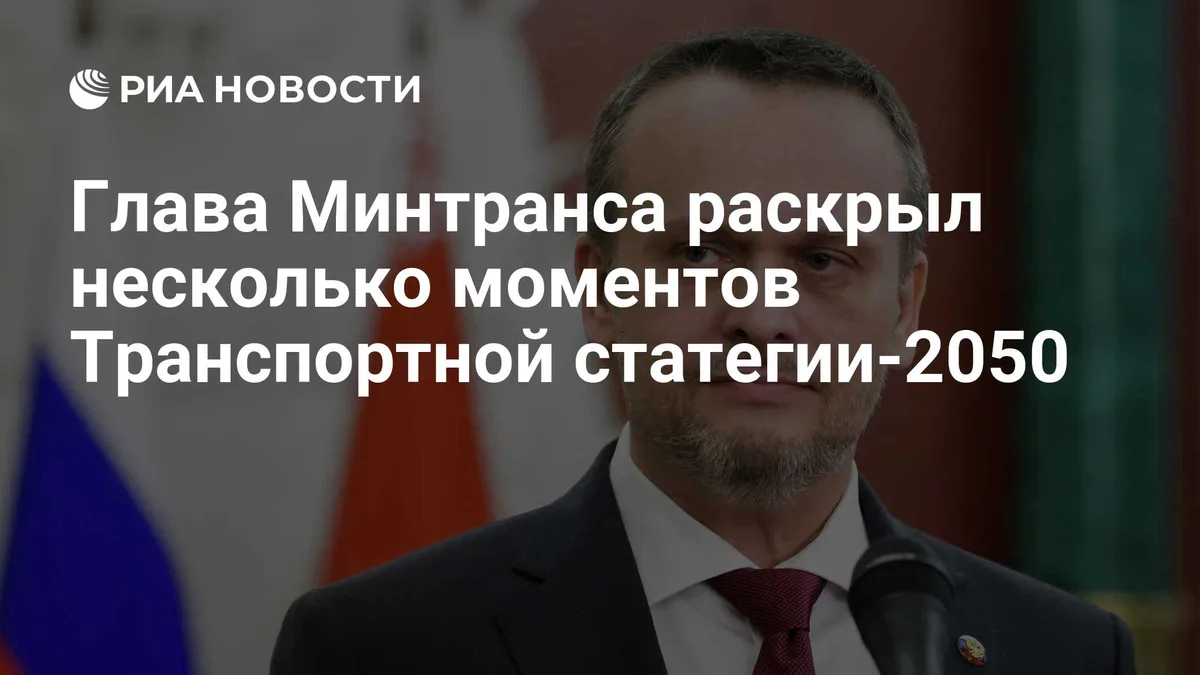 Глава Минтранса раскрыл несколько моментов Транспортной статегии-2050
