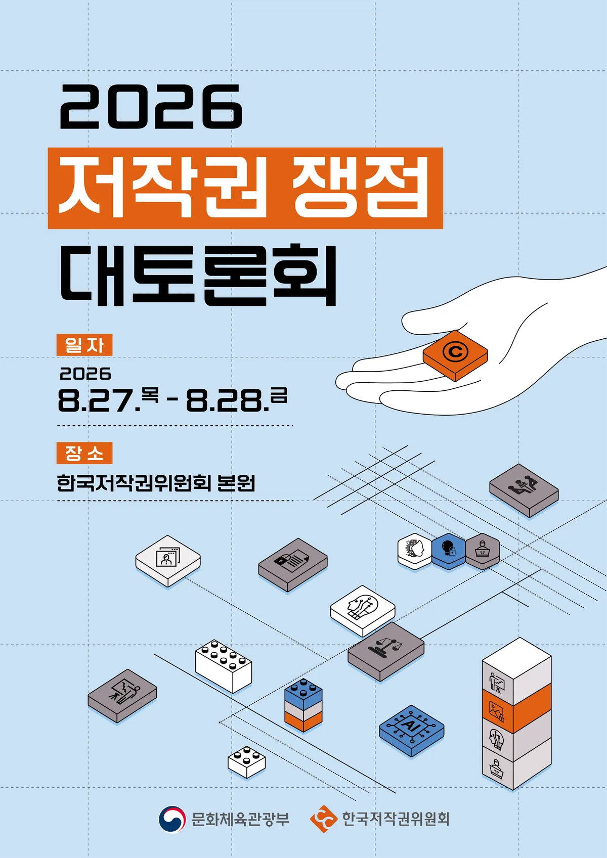 한국저작권위원회, ‘저작권 쟁점 대토론회’ 27일 개최