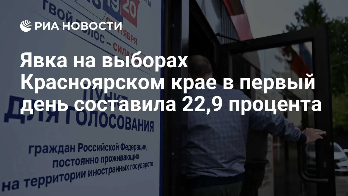 Явка на выборах Красноярском крае в первый день составила 22,9 процента