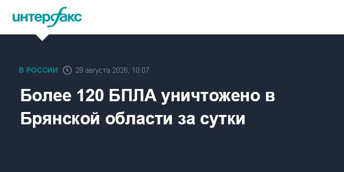 Более 120 БПЛА уничтожено в Брянской области за сутки